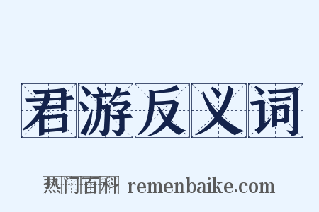 君游反义词是什么意思的图片
